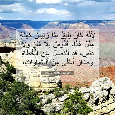 Picture 07 - عِبرانِيّين 7:26 AVD - لِأَنَّهُ كَانَ يَلِيقُ - Bible Verse Picture