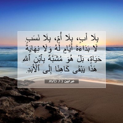 Picture 07 - عِبرانِيّين 7:3 AVD - بِلَا أَبٍ، بِلَا أُمٍّ، - Bible Verse Picture