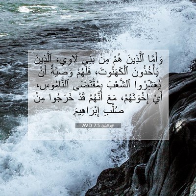 Picture 07 - عِبرانِيّين 7:5 AVD - وَأَمَّا ٱلَّذِينَ هُمْ - Bible Verse Picture