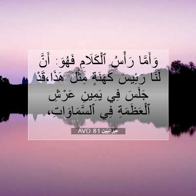 Picture 07 - عِبرانِيّين 8:1 AVD - وَأَمَّا رَأْسُ - Bible Verse Picture