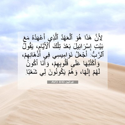Picture 07 - عِبرانِيّين 8:10 AVD - لِأَنَّ هَذَا هُوَ - Bible Verse Picture