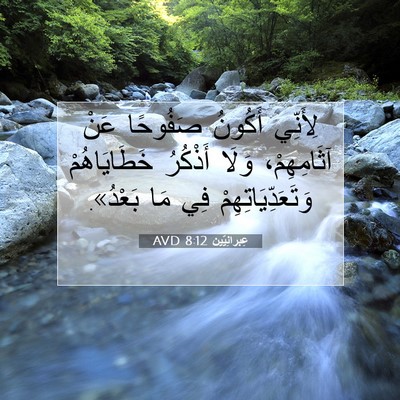 Picture 07 - عِبرانِيّين 8:12 AVD - لِأَنِّي أَكُونُ صَفُوحًا - Bible Verse Picture