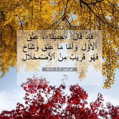 Picture 07 - عِبرانِيّين 8:13 AVD - فَإِذْ قَالَ: «جَدِيدًا»، - Bible Verse Picture