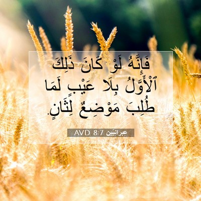 Picture 07 - عِبرانِيّين 8:7 AVD - فَإِنَّهُ لَوْ كَانَ - Bible Verse Picture