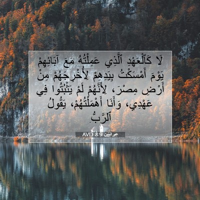 Picture 07 - عِبرانِيّين 8:9 AVD - لَا كَٱلْعَهْدِ ٱلَّذِي - Bible Verse Picture