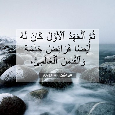 Picture 07 - عِبرانِيّين 9:1 AVD - ثُمَّ ٱلْعَهْدُ - Bible Verse Picture