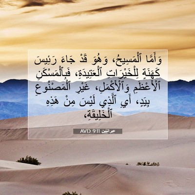 Picture 07 - عِبرانِيّين 9:11 AVD - وَأَمَّا ٱلْمَسِيحُ، - Bible Verse Picture
