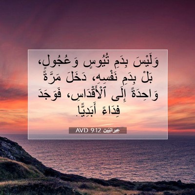 Picture 07 - عِبرانِيّين 9:12 AVD - وَلَيْسَ بِدَمِ تُيُوسٍ - Bible Verse Picture