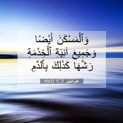 Picture 07 - عِبرانِيّين 9:21 AVD - وَٱلْمَسْكَنَ أَيْضًا - Bible Verse Picture