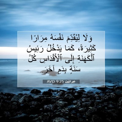 Picture 07 - عِبرانِيّين 9:25 AVD - وَلَا لِيُقَدِّمَ - Bible Verse Picture