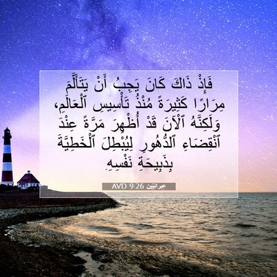 Picture 07 - عِبرانِيّين 9:26 AVD - فَإِذْ ذَاكَ كَانَ يَجِبُ - Bible Verse Picture