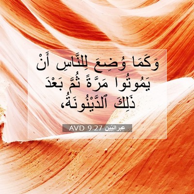 Picture 07 - عِبرانِيّين 9:27 AVD - وَكَمَا وُضِعَ لِلنَّاسِ - Bible Verse Picture
