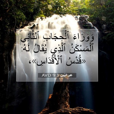 Picture 07 - عِبرانِيّين 9:3 AVD - وَوَرَاءَ ٱلْحِجَابِ - Bible Verse Picture