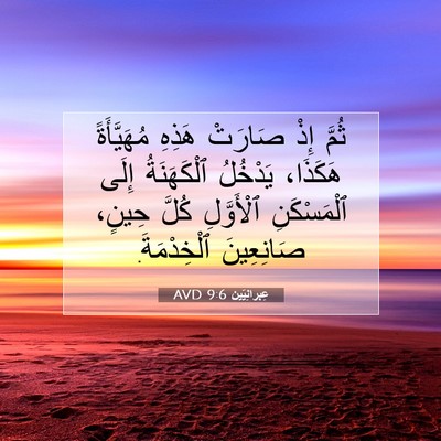 Picture 07 - عِبرانِيّين 9:6 AVD - ثُمَّ إِذْ صَارَتْ هَذِهِ - Bible Verse Picture