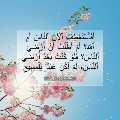 Picture 07 - غَلاطِيَّة 1:10 AVD - أَفَأَسْتَعْطِفُ ٱلْآنَ - Bible Verse Picture