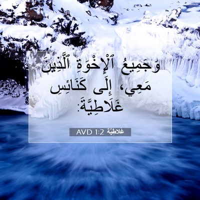 Picture 07 - غَلاطِيَّة 1:2 AVD - وَجَمِيعُ ٱلْإِخْوَةِ - Bible Verse Picture