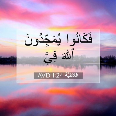 Picture 07 - غَلاطِيَّة 1:24 AVD - فَكَانُوا يُمَجِّدُونَ - Bible Verse Picture