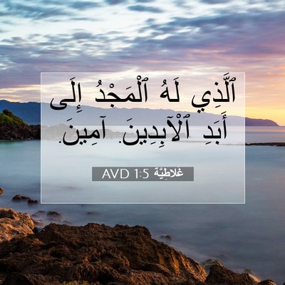 Picture 07 - غَلاطِيَّة 1:5 AVD - ٱلَّذِي لَهُ ٱلْمَجْدُ - Bible Verse Picture