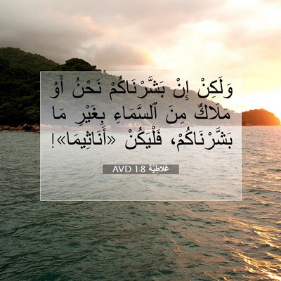 Picture 07 - غَلاطِيَّة 1:8 AVD - وَلَكِنْ إِنْ - Bible Verse Picture