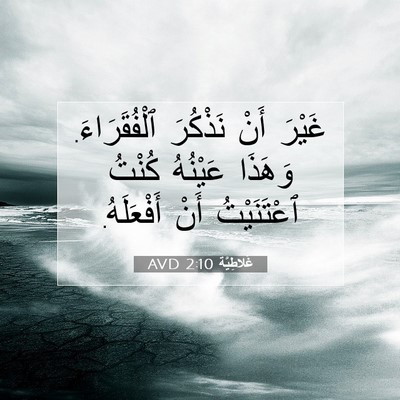 Picture 07 - غَلاطِيَّة 2:10 AVD - غَيْرَ أَنْ نَذْكُرَ - Bible Verse Picture