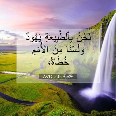 Picture 07 - غَلاطِيَّة 2:15 AVD - نَحْنُ بِٱلطَّبِيعَةِ - Bible Verse Picture