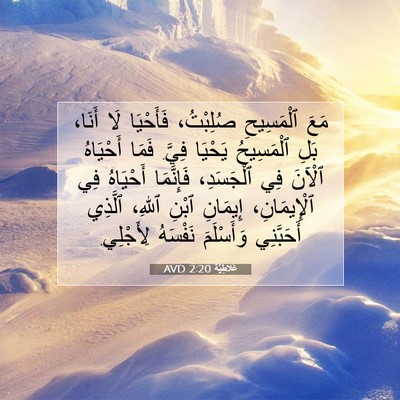 Picture 07 - غَلاطِيَّة 2:20 AVD - مَعَ ٱلْمَسِيحِ صُلِبْتُ، - Bible Verse Picture