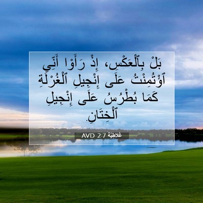 Picture 07 - غَلاطِيَّة 2:7 AVD - بَلْ بِٱلْعَكْسِ، إِذْ - Bible Verse Picture