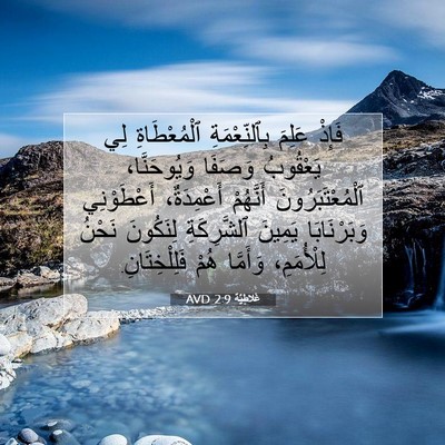 Picture 07 - غَلاطِيَّة 2:9 AVD - فَإِذْ عَلِمَ - Bible Verse Picture