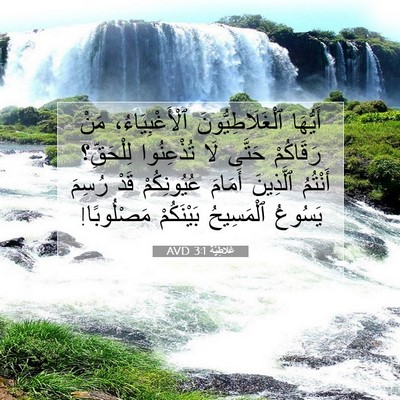 Picture 07 - غَلاطِيَّة 3:1 AVD - أَيُّهَا ٱلْغَلَاطِيُّونَ - Bible Verse Picture