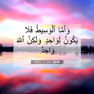 Picture 07 - غَلاطِيَّة 3:20 AVD - وَأَمَّا ٱلْوَسِيطُ فَلَا - Bible Verse Picture