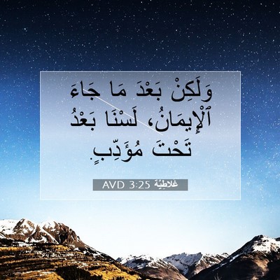 Picture 07 - غَلاطِيَّة 3:25 AVD - وَلَكِنْ بَعْدَ مَا جَاءَ - Bible Verse Picture