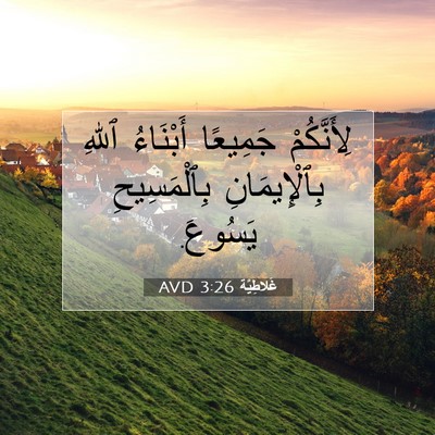 Picture 07 - غَلاطِيَّة 3:26 AVD - لِأَنَّكُمْ جَمِيعًا - Bible Verse Picture
