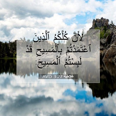 Picture 07 - غَلاطِيَّة 3:27 AVD - لِأَنَّ كُلَّكُمُ - Bible Verse Picture