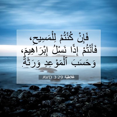 Picture 07 - غَلاطِيَّة 3:29 AVD - فَإِنْ كُنْتُمْ - Bible Verse Picture