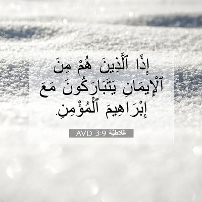 Picture 07 - غَلاطِيَّة 3:9 AVD - إِذًا ٱلَّذِينَ هُمْ مِنَ - Bible Verse Picture