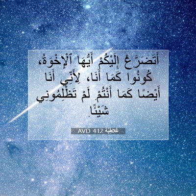 Picture 07 - غَلاطِيَّة 4:12 AVD - أَتَضَرَّعُ إِلَيْكُمْ - Bible Verse Picture