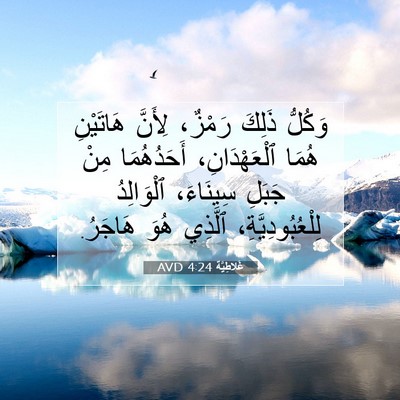 Picture 07 - غَلاطِيَّة 4:24 AVD - وَكُلُّ ذَلِكَ رَمْزٌ، - Bible Verse Picture