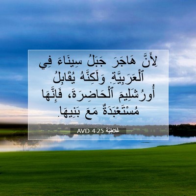 Picture 07 - غَلاطِيَّة 4:25 AVD - لِأَنَّ هَاجَرَ جَبَلُ - Bible Verse Picture