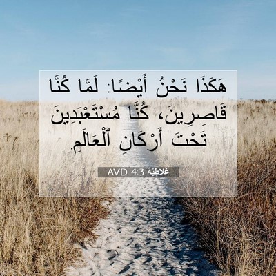 Picture 07 - غَلاطِيَّة 4:3 AVD - هَكَذَا نَحْنُ أَيْضًا: - Bible Verse Picture