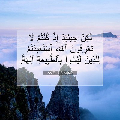 Picture 07 - غَلاطِيَّة 4:8 AVD - لَكِنْ حِينَئِذٍ إِذْ - Bible Verse Picture