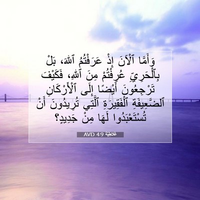Picture 07 - غَلاطِيَّة 4:9 AVD - وَأَمَّا ٱلْآنَ إِذْ - Bible Verse Picture