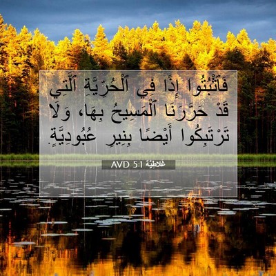 Picture 07 - غَلاطِيَّة 5:1 AVD - فَٱثْبُتُوا إِذًا فِي - Bible Verse Picture