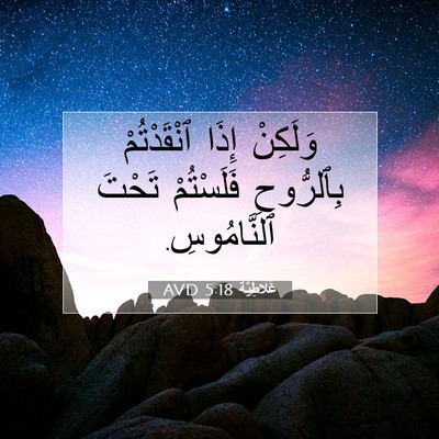 Picture 07 - غَلاطِيَّة 5:18 AVD - وَلَكِنْ إِذَا - Bible Verse Picture