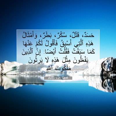 Picture 07 - غَلاطِيَّة 5:21 AVD - حَسَدٌ، قَتْلٌ، سُكْرٌ، - Bible Verse Picture