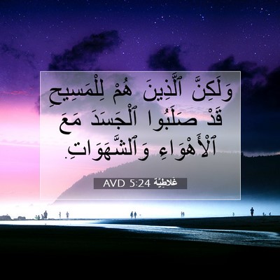 Picture 07 - غَلاطِيَّة 5:24 AVD - وَلَكِنَّ ٱلَّذِينَ هُمْ - Bible Verse Picture