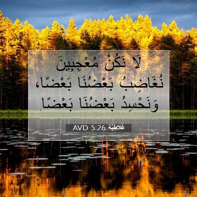 Picture 07 - غَلاطِيَّة 5:26 AVD - لَا نَكُنْ مُعْجِبِينَ - Bible Verse Picture