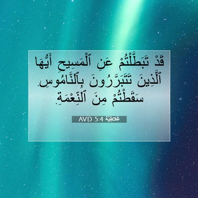 Picture 07 - غَلاطِيَّة 5:4 AVD - قَدْ تَبَطَّلْتُمْ عَنِ - Bible Verse Picture