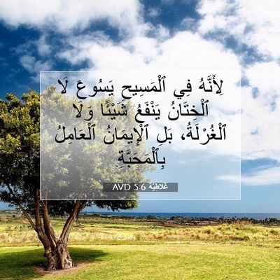 Picture 07 - غَلاطِيَّة 5:6 AVD - لِأَنَّهُ فِي ٱلْمَسِيحِ - Bible Verse Picture