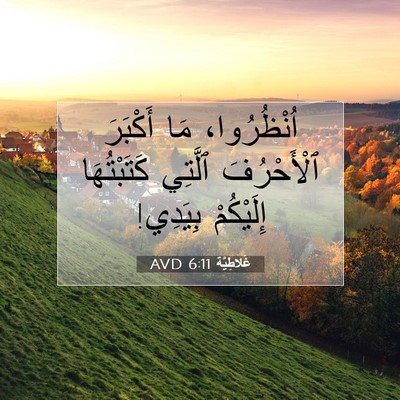 Picture 07 - غَلاطِيَّة 6:11 AVD - اُنْظُرُوا، مَا أَكْبَرَ - Bible Verse Picture