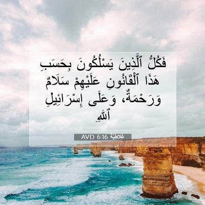 Picture 07 - غَلاطِيَّة 6:16 AVD - فَكُلُّ ٱلَّذِينَ - Bible Verse Picture
